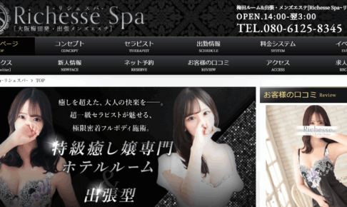 リシェスパRichesse Spaのトップページ画像