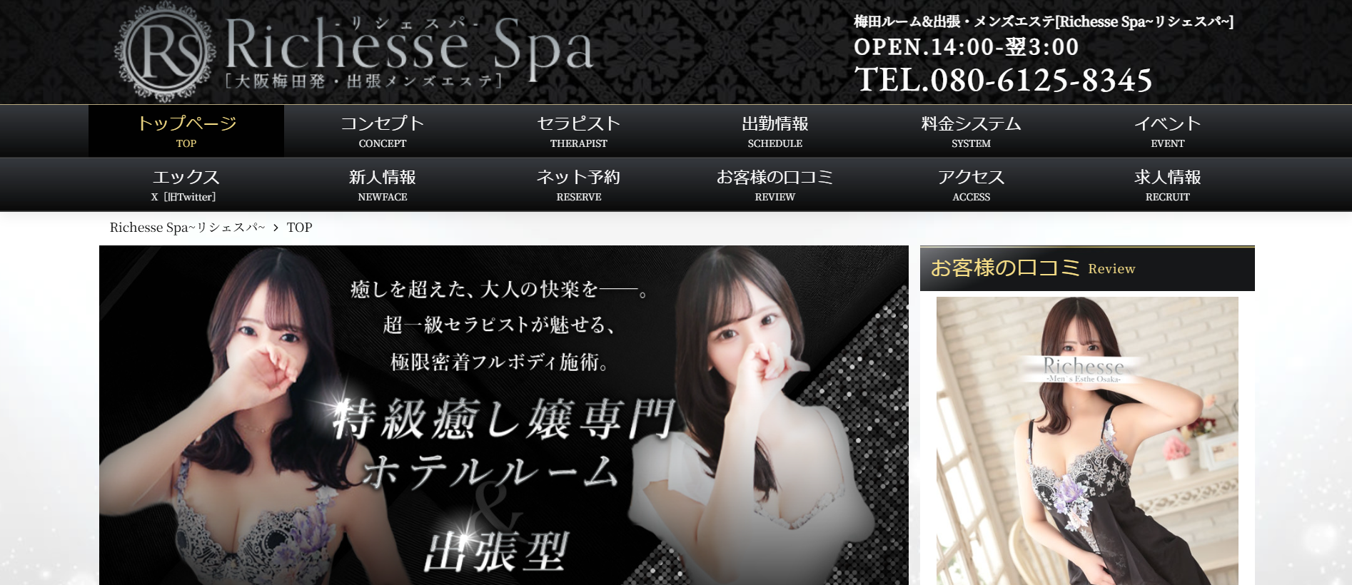 リシェスパRichesse Spaのトップページ画像