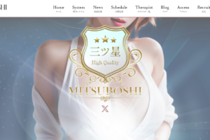 三ツ星MITSUBOSHIのトップページ画像 ‣ メンズエステ体験談・口コミなら|男のお得情報局 三ツ星MITSUBOSHIのトップページ画像
