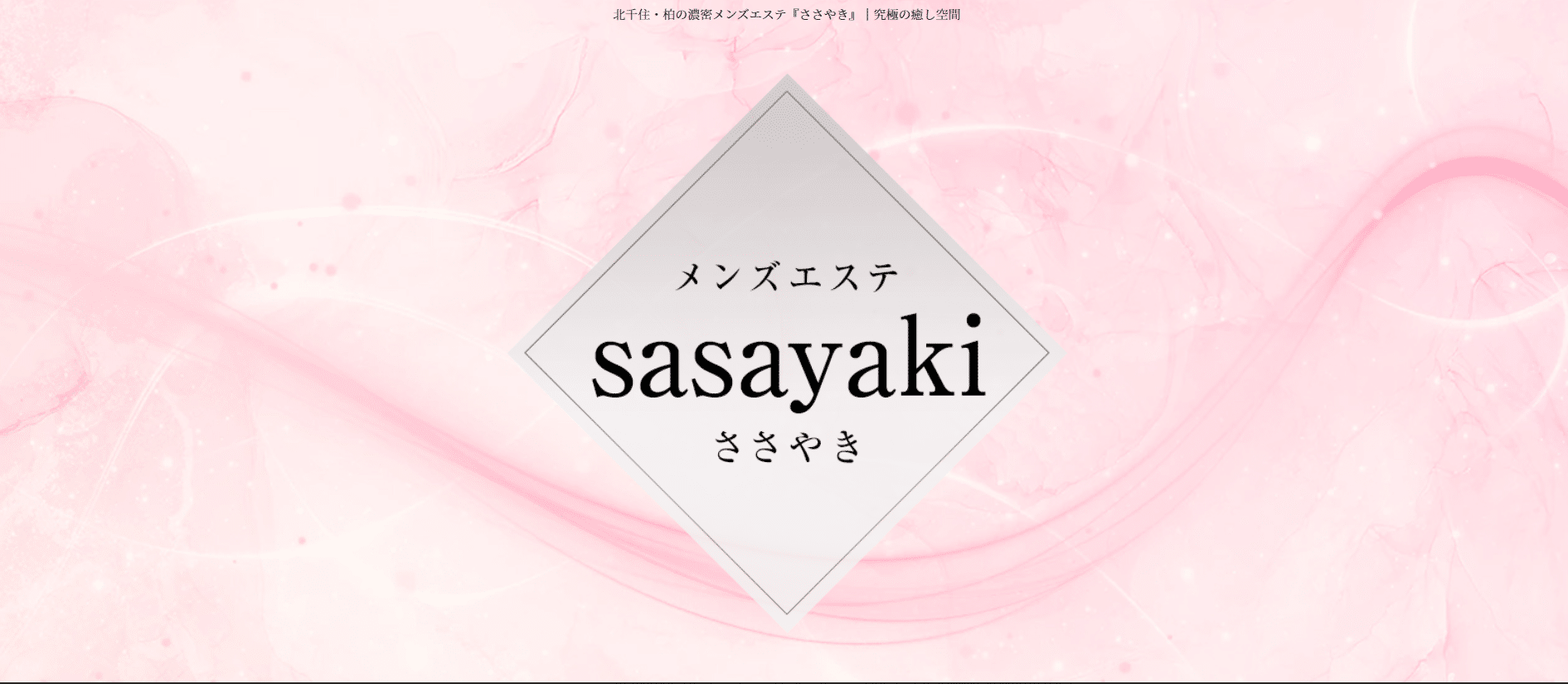 ささやきsasayakiのトップページ画像