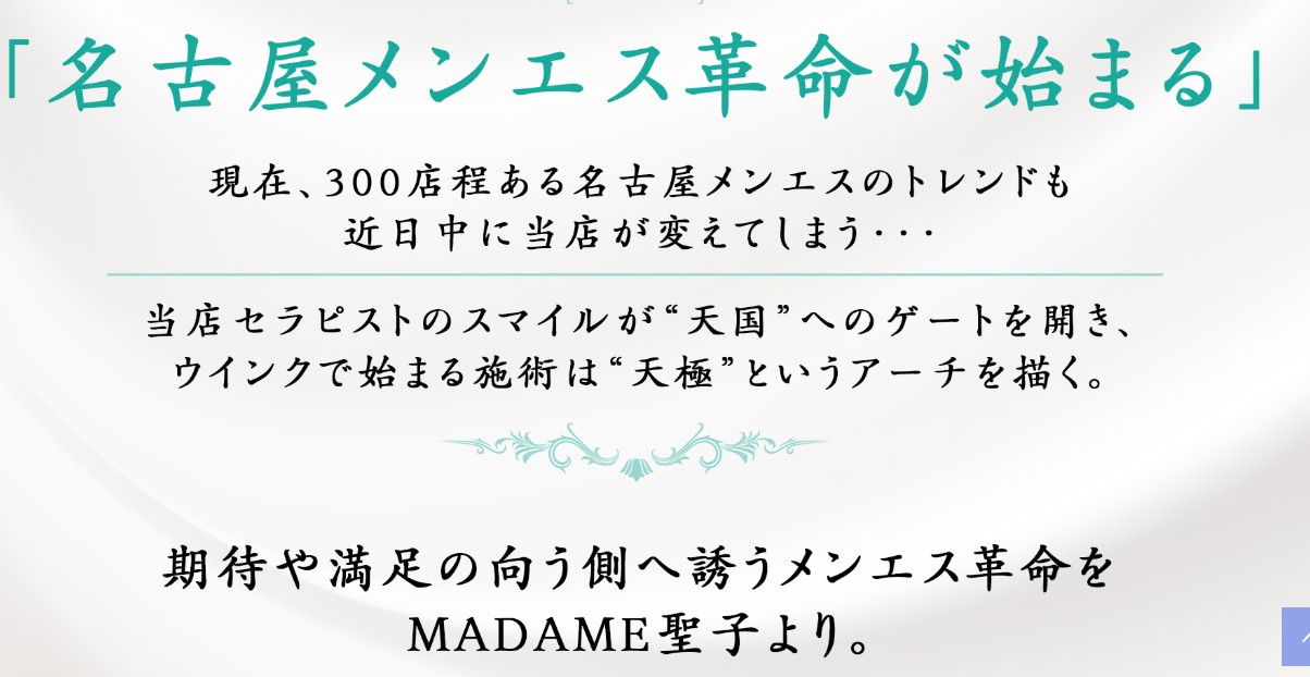 栄でおすすめのメンズエステランキング第4位【MADAME（マダムセイコ）聖子】