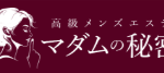 『マダムの秘密』体験談。 ‣ メンズエステ体験談・口コミなら|男のお得情報局 『マダムの秘密』体験談。