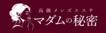 『マダムの秘密』体験談。 ‣ メンズエステ体験談・口コミなら|男のお得情報局 『マダムの秘密』体験談。