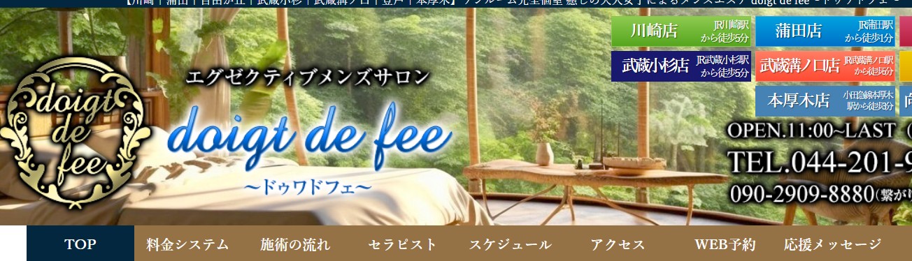 神奈川県厚木市でおすすめのメンズエステランキング第4位【ドゥワドフェ本厚木店】