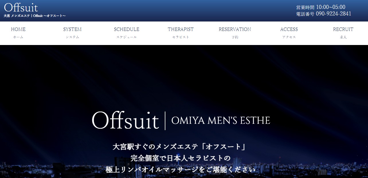 埼玉県大宮市でおすすめのメンズエステランキング第1位【Offsuit ～オフスート～】