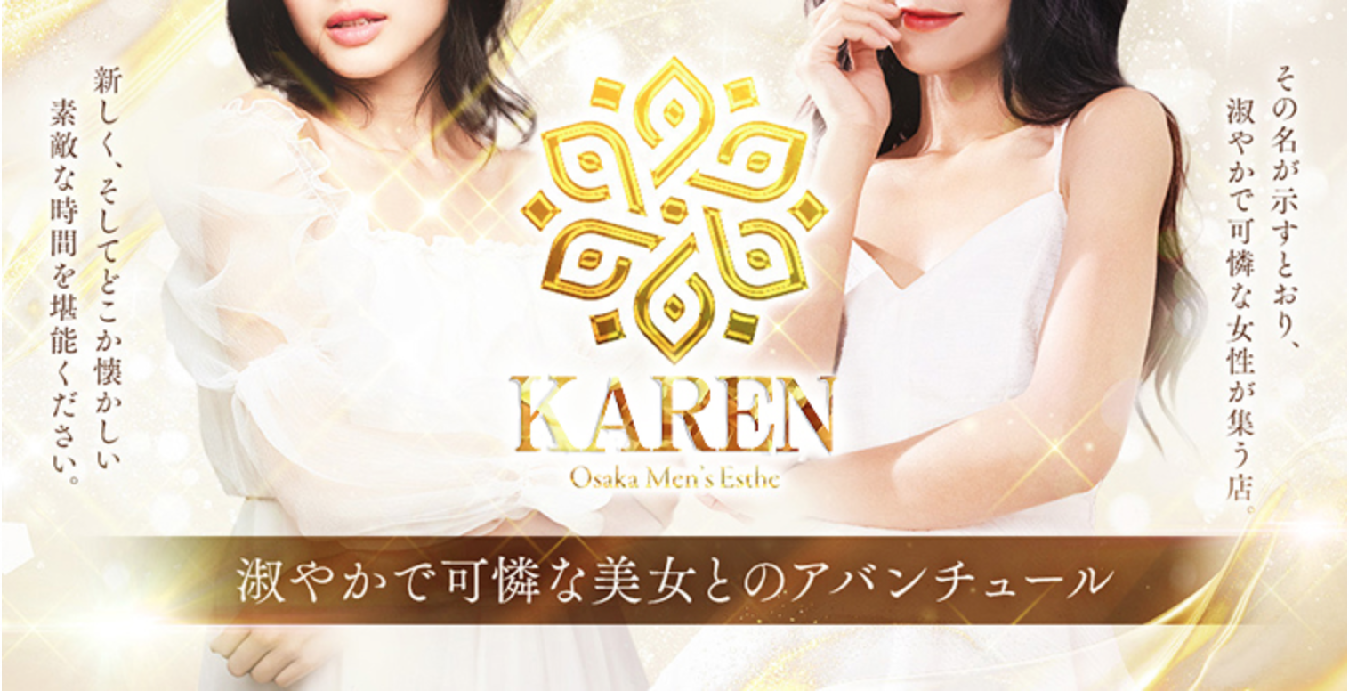 谷九でおすすめのメンズエステランキング第1位【KAREN(カレン)】