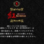 kurenai ‣ メンズエステ体験談・口コミなら|男のお得情報局 kurenai