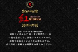 kurenai ‣ メンズエステ体験談・口コミなら|男のお得情報局 kurenai