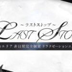 Last Stop（ラストストップ）のトップページ画像