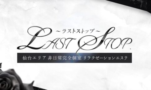 Last Stop（ラストストップ）のトップページ画像