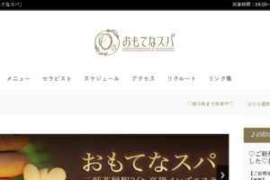 おもてなスパのトップページ画像