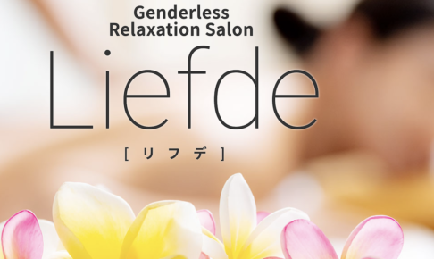 『サロンドリフデ(Salon De Liefde)』体験談。