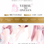 恵比寿のお姉さんYEBISU NO ONESANのトップページ画像