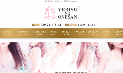 恵比寿のお姉さんYEBISU NO ONESANのトップページ画像