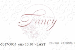『ファンシー(Fancy)』体験談。