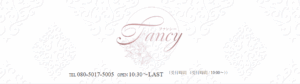『ファンシー(Fancy)』体験談。