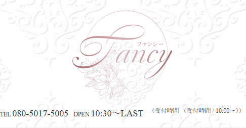 『ファンシー(Fancy)』体験談。