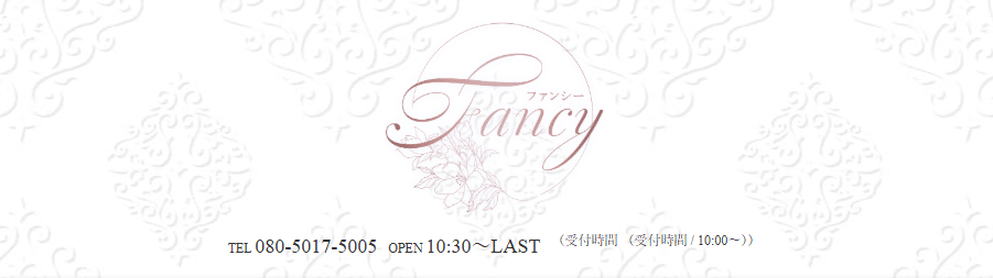 『ファンシー(Fancy)』体験談。