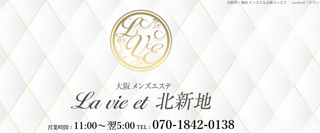 大阪梅田でおすすめのメンズエステランキング第3位【La vie et（ラヴィエ）】