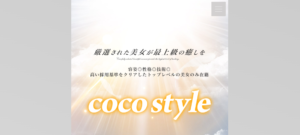 ココスタイル(coco style)のトップページ画像