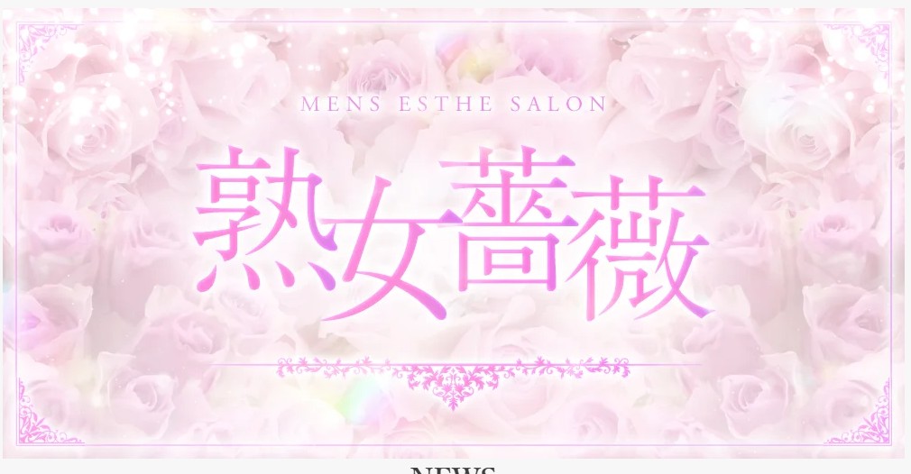 広島福山でおすすめのメンズエステランキング第5位【福山熟女薔薇】