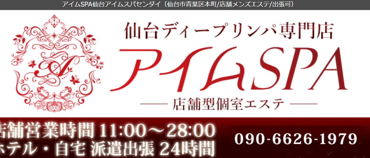 仙台でおすすめのメンズエステランキング第2位【アイムSPA】
