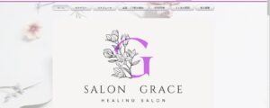 『グレース(GRACE)』体験談。