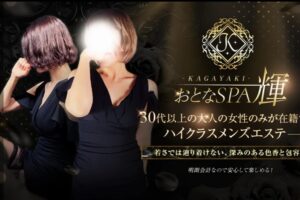 kagayaki ‣ メンズエステ体験談・口コミなら|男のお得情報局 kagayaki