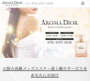 『アロマディオール(AROMA DIOR)』体験談。