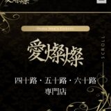 『愛燦燦』体験談。