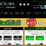 『フロッグスパ(FROGSPA)』体験談。
