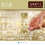 『隠れ家』のメンズエステ体験談