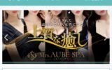 『ミセスオーブスパ(Mrs.AUBE SPA)』体験談。