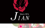 『じえん(jian)』のメンズエステ体験談