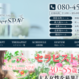 ミセスフラワースパMrs Flower SPAのトップページ画像