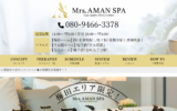 ミセスアマンスパMrsAMAN SPAのトップページ画像