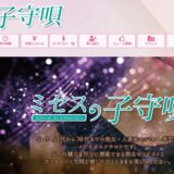 ミセスの子守唄