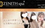 『ゼニススパ(ZENITH spa)』体験談。