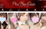 プレイボーイクラブPlay Boy Clubのトップページ画像