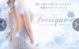 『フェリーク(Feerique)』体験談。