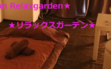 『リラックスガーデン(Relaxgarden)』のメンズエステ体験談