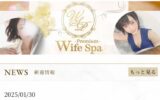 『ワイフスパプレミアム(Wife Spa Premium)』のメンズエステ体験談