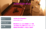 『リラックスガーデン(Relaxgarden)』のメンズエステ体験談