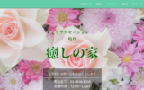 癒しの家のトップページ画像