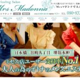 『ミセスマドンナ(Mrs.Madonna)』体験談。