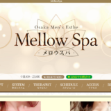 『メロウスパ(Mellow Spa)』体験談。