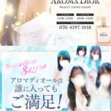『アロマディオール(AROMA DIOR)』体験談。