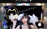 『にゃんにゃんタイム』体験談。