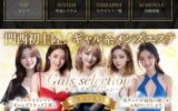 『ギャルズセレクション』体験談。