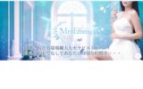 『ミセスエミー』体験談。